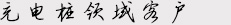 充電樁領域客戶